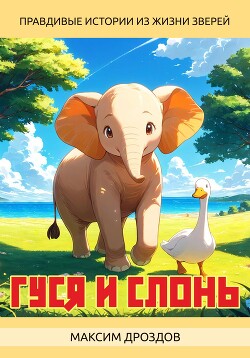 Гуся и Слонь