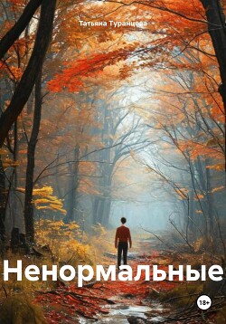 Читать Ненормальные