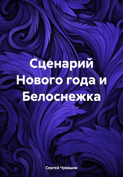 Читать Сценарий Нового года и Белоснежка