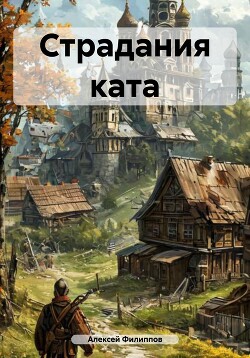 Читать Страдания ката