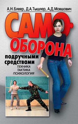 Читать Самооборона подручными средствами