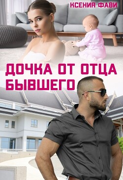 Читать Дочка от отца бывшего