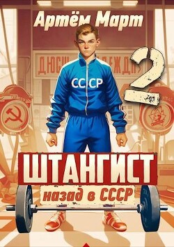 Штангист: Назад в СССР. Том 2