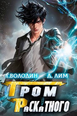 Гром Раскатного. Том 1