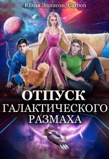 Читать Отпуск галактического размаха 2