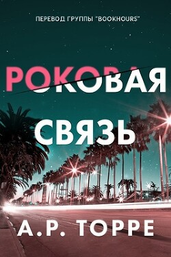 Читать Роковая связь