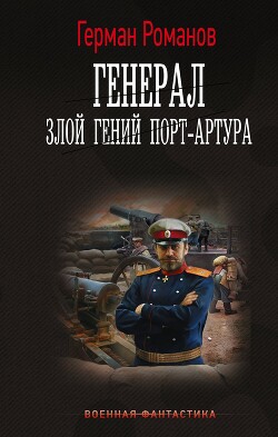 Читать Злой гений Порт-Артура