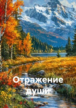 Читать Отражение души