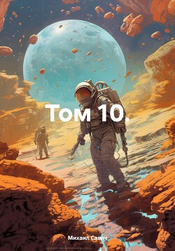 Читать Том 10.