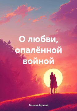 Читать О любви, опалённой войной