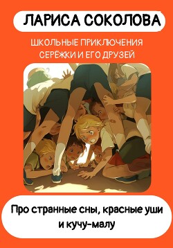 Читать Про странные сны, красные уши и кучу-малу