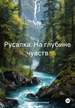 Читать Русалка. На глубине чувств