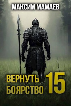 Читать Вернуть Боярство 15