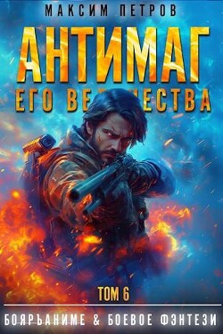 Читать Антимаг его величества. Том VI