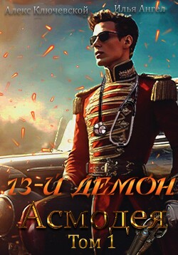 Читать 13-й демон Асмодея. Том 1