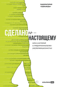 Читать Сделано по-настоящему, или 11 историй о предпринимателях-(не)перфекционистах