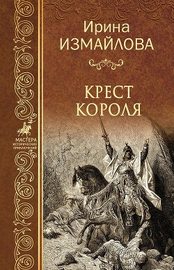 Читать Крест короля