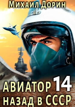 Читать Авиатор: назад в СССР 14