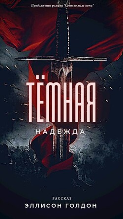 Читать Тёмная надежда