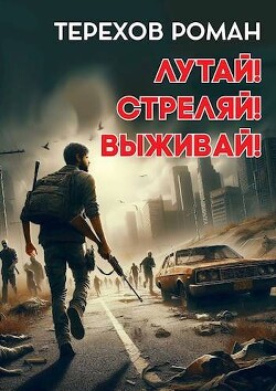 Читать Лутай! Стреляй! Выживай!