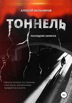 Читать Тоннель. Последняя записка