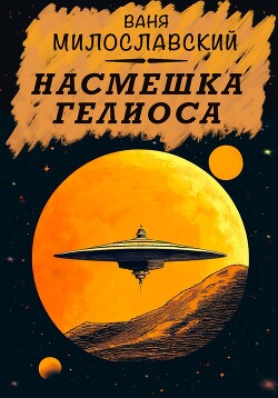 Читать Насмешка Гелиоса