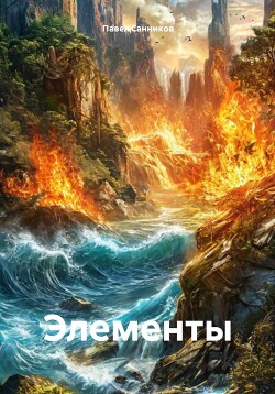 Читать Элементы