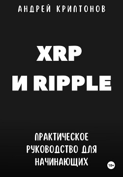 Читать XRP и Ripple. Практическое руководство для начинающих