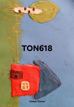 Читать TON618