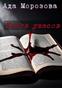 Читать Книга ужасов