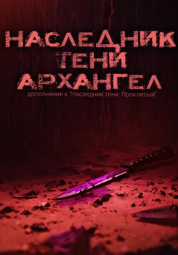 Читать Наследник тени: Архангел