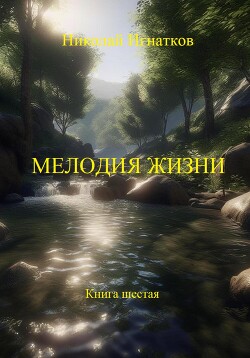 Читать Мелодия жизни. Книга шестая