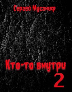 Читать Кто-то внутри 2