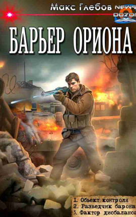 Барьер Ориона