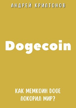 Читать Dogecoin. Как мемкоин DOGE покорил мир?