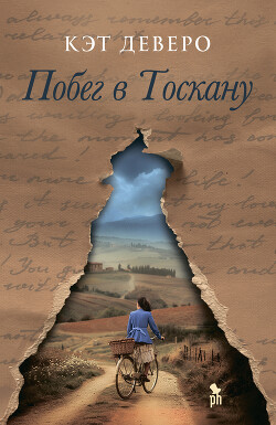 Читать Побег в Тоскану