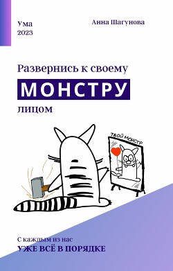 Читать Развернись к своему монстру лицом