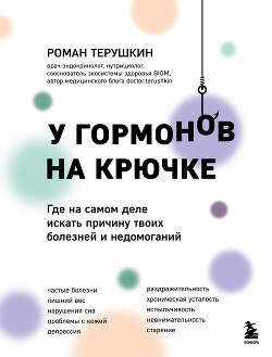 Читать У гормонов на крючке. Где на самом деле искать причину твоих болезней и недомоганий