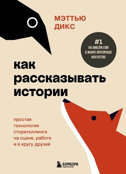 Читать Как рассказывать истории. Простая технология сторителлинга на сцене, работе и в кругу друзей