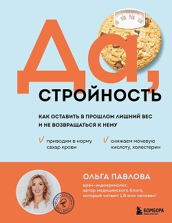 Читать Да, стройность. Как оставить в прошлом лишний вес и не возвращаться к нему