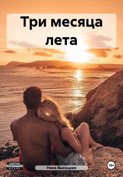 Читать Три месяца лета