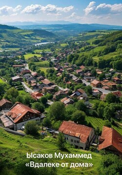 Читать Вдалеке от дома