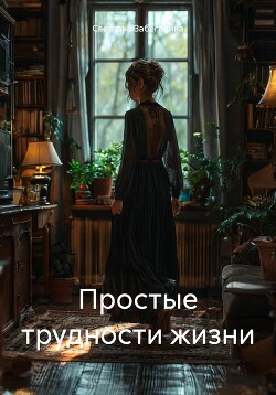 Читать Простые трудности жизни