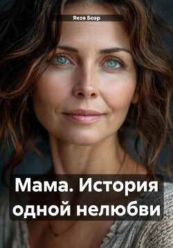 Читать Мама. История одной нелюбви