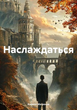 Читать Наслаждаться