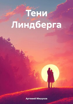 Читать Тени Линдберга