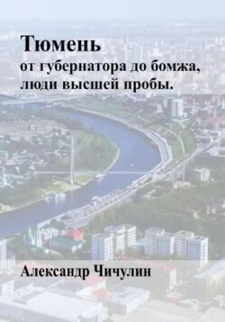 Читать Тюмень: от Губернатора до Бомжа