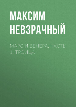 Читать Марс и Венера. Часть 1. Троица