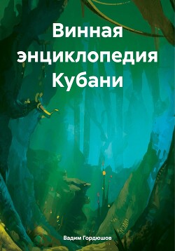 Читать Винная энциклопедия Кубани