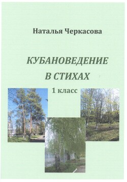 Читать Кубановедение в стихах. 1 класс.